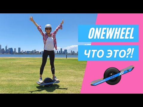 Видео: ONEWHEEL | ОБЩАЯ ИНФОРМАЦИЯ | ПРИНЦИП ЕЗДЫ