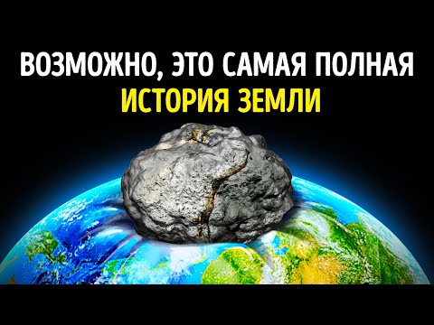 Видео: Что, если всю историю Земли уместить в одни сутки