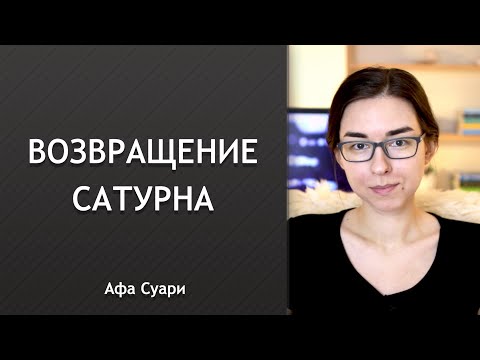 Видео: Возвращение Сатурна