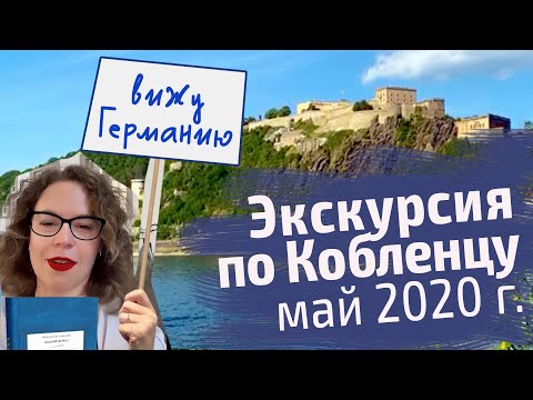 Видео: Экскурсия на карантине: Кобленц, знакомство с городом. Прямой эфир в Инстаграм