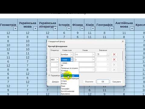 Видео: LibreOffice Calc. Сортування та фільтрування