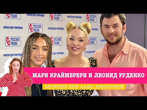 Видео: Мари Краймбрери и DJ Леонид Руденко в «Вечернем Шоу» — совместный трек, роман с DAVA, походы в баню