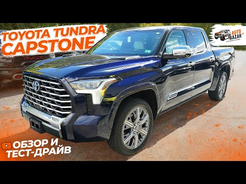 Видео: Обзор и тест-драйв Toyota Tundra Capstone: топовая комплектация Тойота Тундра | Авто в наличии!