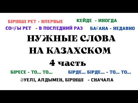 Видео: Казахский язык для всех! НУЖНЫЕ СЛОВА НА КАЗАХСКОМ, 4 часть