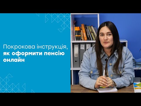 Видео: Як оформити пенсію онлайн, не виходячи із дому?