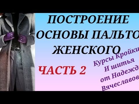 Видео: ВЫКРОЙКА ПАЛЬТО ЖЕНСКОГО. ЧАСТЬ 2. КУРСЫ КРОЙКИ И ШИТЬЯ ОТ НАДЕЖДЫ ВЯЧЕСЛАВОВНЫ