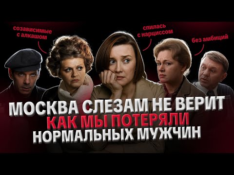 Видео: МОСКВА СЛЕЗАМ НЕ ВЕРИТ: СОЗАВИСИМЫЕ ОТНОШЕНИЯ, ОТСУТСТВИЕ ГРАНИЦ, ИЗМЕНЫ. ПСИХОЛОГИЧЕСКИЙ РАЗБОР