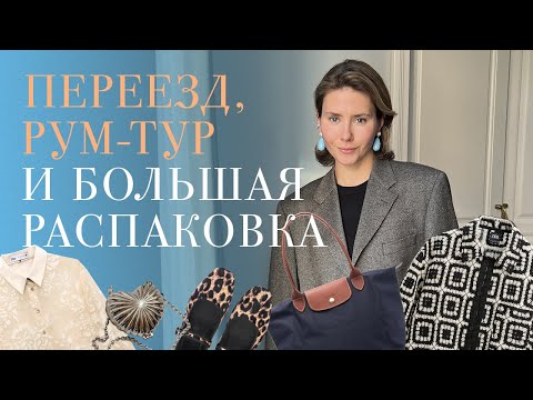 Видео: Переезд, рум-тур и большая распаковка (Zara, Longchamp, Massimo Dutti, Aliexpress)