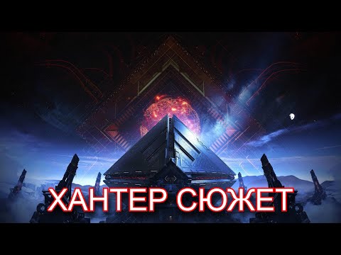 Видео: #2 -  ОХОТНИК СЮЖЕТ - #DESTINY 2