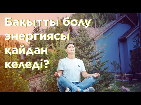 Видео: Байлық пен бақыт энергиясы қайдан келеді? | Бақытты болу құпиясы