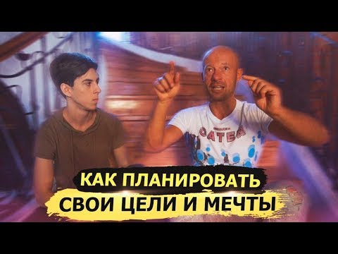 Видео: Как правильно ставить , планировать ЦЕЛИ / ЗАДАЧИ?