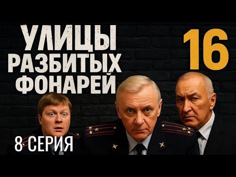 Видео: ОПАСНОЕ СОПРОТИВЛЕНИЕ! УЛИЦЫ РАЗБИТЫХ ФОНАРЕЙ | 16 СЕЗОН 8 СЕРИЯ