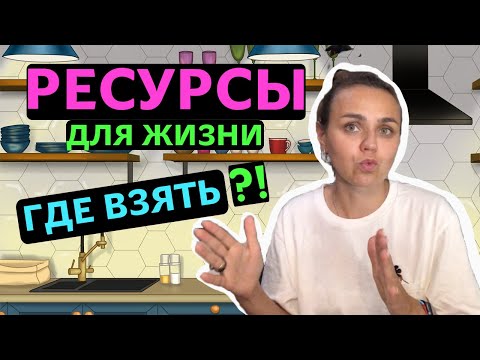 Видео: Как вернуться в ресурсное состояние? | Жизненные ресурсы
