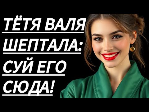 Видео: 🔥 ОТ ТЁТИ ВАЛИ Я БЫЛ В ВОСТОРГЕ... - Истории из жизни, Любовные истории, Аудиорассказ