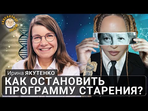 Видео: Остановить старение возможно? Ирина Якутенко