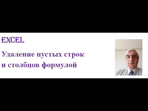 Видео: Удаление пустых строк и столбцов в диапазоне  Excel формулой