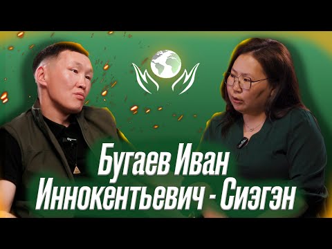 Видео: БУГАЕВ ИВАН ИННОКЕНТЬЕВИЧ - СИЭГЭН | ОЛОХ ЭРГИИРЭ