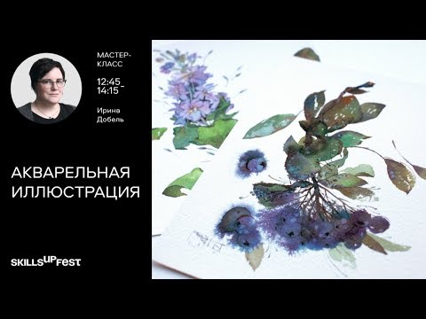 Видео: «Акварельная иллюстрация» - мастер-класс Ирины Добель / Рисуем акварельными красками