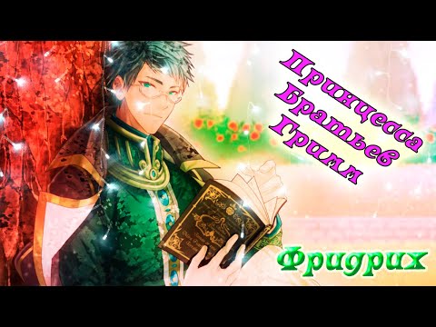 Видео: Принцесса Братьев Гримм / Grimm's Princess / Фридрих / Я люблю тебя, не как сестру