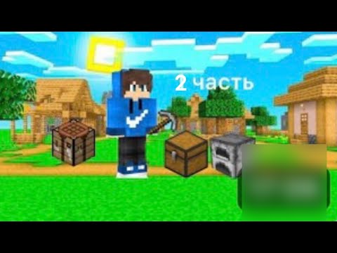 Видео: Minecraft 2 часть