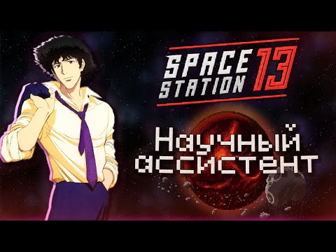 Видео: 🚀Первый раз в Space Station 13