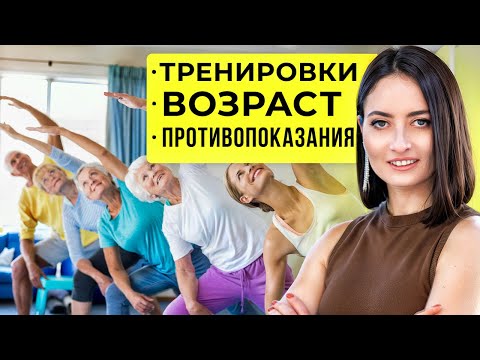 Видео: ТРЕНИРОВКИ В ВОЗРАСТЕ | Главные правила и противопоказания | Марина Кострова