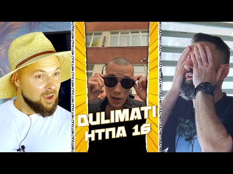 Видео: Ep. 16 #НТПА - Не Толкова Популярни Артисти [Duli & Mati] 2024