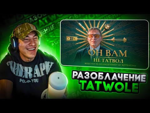 Видео: СТРИМ ПОСЛЕ РАЗОБЛАЧЕНИЯ НА ТАТВОЛА! РЕАКЦИЯ! лучшее стрим твич гига сквад дерзко шах