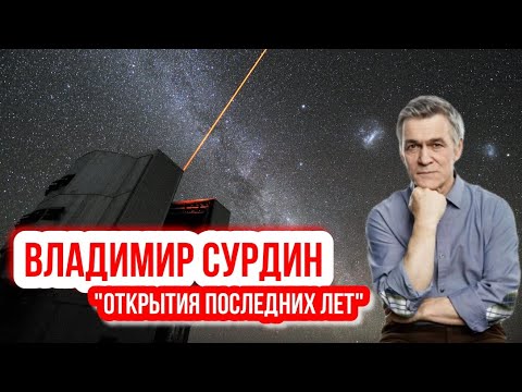 Видео: Владимир Сурдин - Открытия последних лет. Меркурий, Венера, Юпитер, астероиды, кометы.