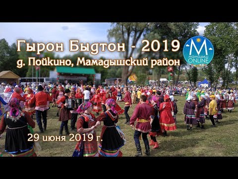 Видео: Гырон Быдтон - 2019, д. Пойкино, Мамадышский район