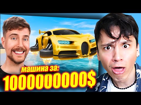Видео: МАШИНА ЗА $1 Vs $100,000,000! ТАКИХ МАШИН Я ЕЩЕ НЕ ВИДЕЛ!😱 @MrBeast