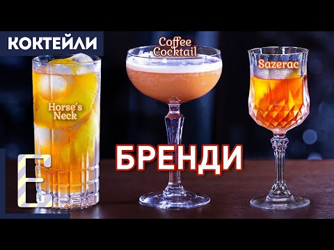 Видео: Коктейли с бренди: Sazerac, Horse’s Neck, Coffee Cocktail
