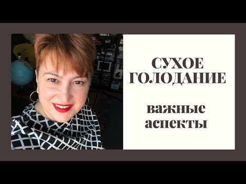 Видео: СУХОЕ ГОЛОДАНИЕ 36 ЧАСОВ | ВАЖНЫЕ АСПЕКТЫ | ЛЕЧЕБНОЕ ГОЛОДАНИЕ | ЖИЗНЬ БЕЗ МЕДИКАМЕНТОВ