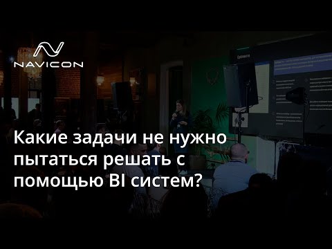 Видео: Какие задачи не нужно пытаться решать с помощью BI систем?