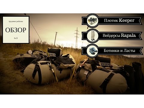 Видео: Нахлыстовый плотик Keeper. Вейдерсы. Ласты