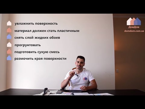 Видео: РЕМОНТ ЖИДКИХ ОБОЕВ - РЕСТАВРАЦИЯ ПОВРЕЖДЕННЫХ УЧАСТКОВ | КАНАЛ ДОМДОМ.