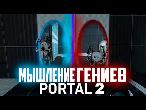 Видео: ГЕНИАЛЬНОЕ СОВМЕСТНОЕ МЫШЛЕНИЕ В PORTAL 2