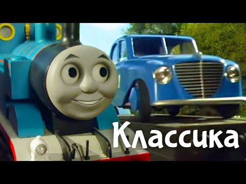 Видео: Мультик про паровозики. Томас и сбежавший автомобиль