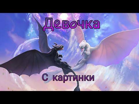 Видео: •Клип {как приручить дракона 3,возр.домой} •Девочка с картинки•
