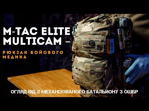 Видео: M-Tac ELITE Multicam – Рюкзак бойового медика: огляд від 2 Механізованого Батальйону