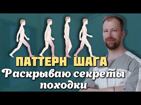 Видео: Учимся ЗАНОВО ХОДИТЬ | ХРОМОТА | Паттерн шага | Выполняем упражнения для улучшения ПОХОДКИ!