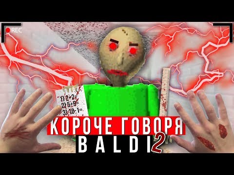 Видео: КОРОЧЕ ГОВОРЯ, BALDI В РЕАЛЬНОЙ ЖИЗНИ 2 [От первого лица] | КОРОЧЕ ГОВОРЯ, ПОИГРАЛ В БАЛДИ