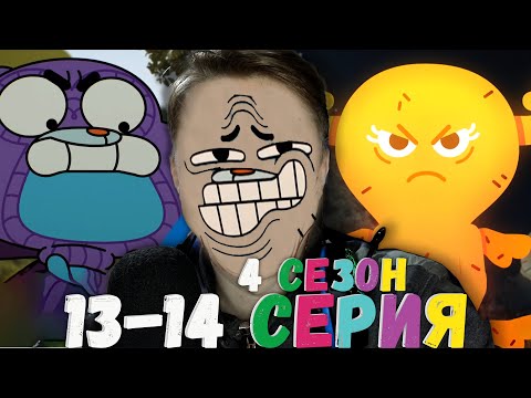 Видео: ГАМБОЛ БЭТМЕН! Удивительный мир Гамбола 4 сезон 13-14 серия ¦ Реакция на мульт