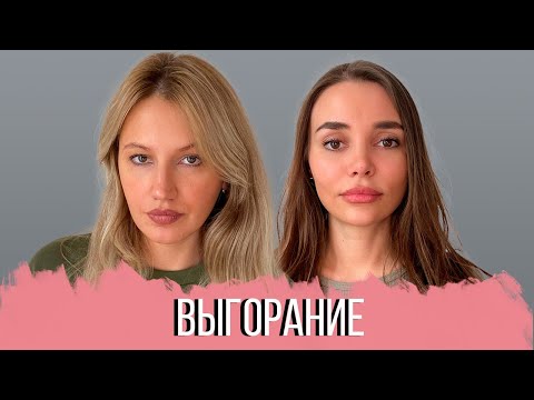 Видео: РАЗГОВОР С ПСИХОЛОГОМ: Эмоциональное выгорание. Почему мы выгораем? Что делать с выгоранием?