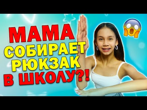 Видео: Моя Мама Собирает РЮКЗАК в👉 ШКОЛУ😱