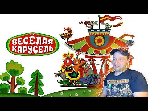 Видео: Весёлая карусель (1-10 выпуски) Реакция