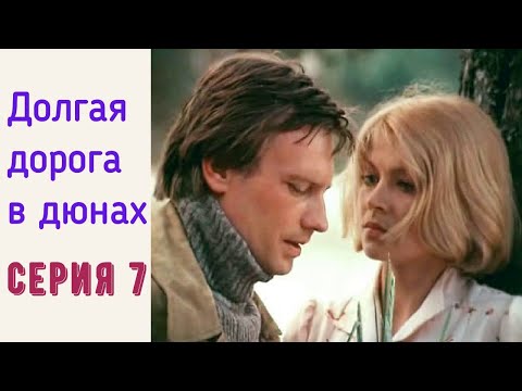 Видео: Долгая дорога в дюнах 7 ☆ СССР 1982 ☆ Рижская киностудия ☆