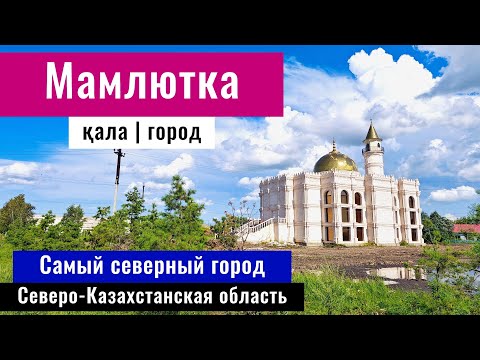 Видео: Город Мамлютка, Мамлютский район, Северный Казахстан. Самый северный город Казахстана.