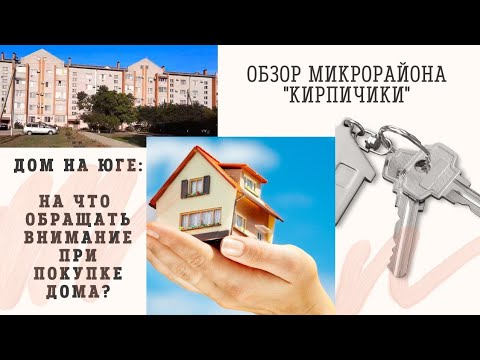 Видео: Ейск《Кубань\переезд》Сколько стоит хороший дом?На что обращать внимание?Обзор микрорайона "Кирпичики"