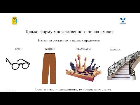 Видео: Существительные, которые имеют только множественное число